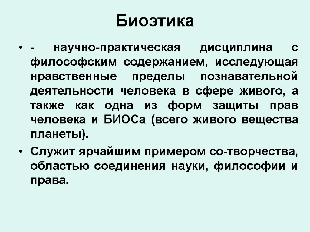 Биоэтика - научно-практическая дисциплина с философским содержанием, исследующая нравственные пределы познавательной деятельности человека в